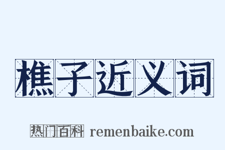 樵子近义词是什么意思的图片